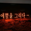 Đèn Led Neon tiếng Hàn